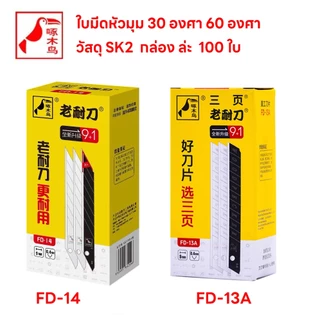 100ใบ ใบมีดSDI-9mm ขนาด9mm 1กล่องมี100ใบ ใบมีดอัลลอยด์ ใบคัตเตอร์9มม ใบมีดดำเอียง30องศาเอียง60องศา ใบมีดดำกันสนิม