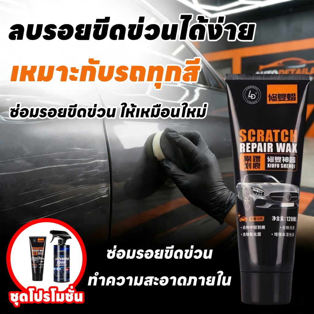 ซื้อ 2 แถม 1 TIA แว็กซ์รอยขีดข่วน ครีมลบรอยรถ ลบรอยขีดข่วนได้ง่าย ๆ ใช้ได้กับรถทุกสี