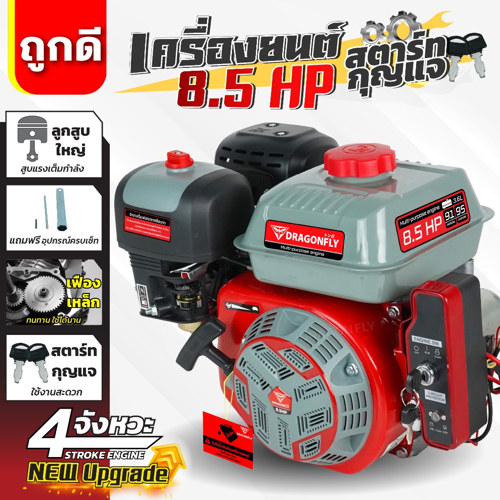 เครื่องยนต์ 8.5 แรง Dragonfly แบบดึงสตาร์ท และสตาร์ทกุญแจ รุ่นใหม่อัพเกรด4จังหวะ **ไม่มีแบตเตอรี่**