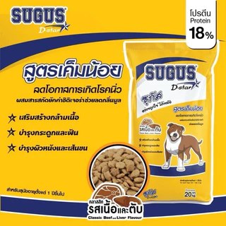 Sugus อาหารสุนัข ซูกัส 10-20 กิโล สูตรเค็มน้อย สำหรับสุนัขทุกสายพันธุ์-Sugus Dog Food 10-20 kg