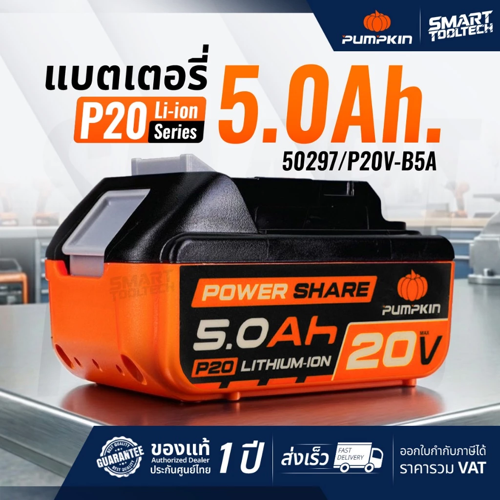 🔥ของแท้ ส่งด่วน🔥 แบตเตอรี่ P20 Pumpkin 2.0Ah , 4.0Ah , 5.0Ah , แท่นชาร์จ X-plus แบต ที่ชาร์จ