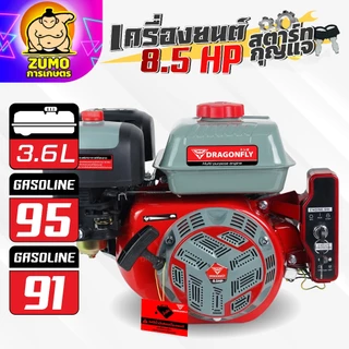 เครื่องยนต์ 8.5 แรง Dragonfly รุ่นใหม่อัพเกรด เครื่องยนต์ 4 จังหวะ อเนกประสงค์
