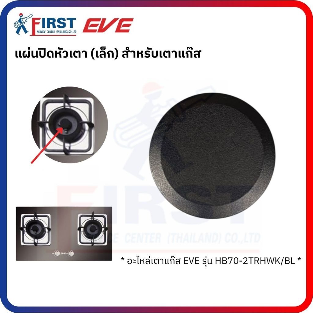 [อะไหล่เตาแก๊ส EVE] แผ่นปิดหัวเตา (เล็ก) สำหรับเตาแก๊ส รุ่น HB70-2TRHWK/BL