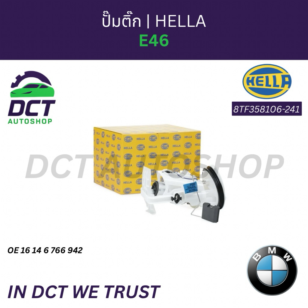 ปั๊มติ๊ก BMW Series 3 E46 | Hella 8TF358106-241 | OE 16146766942