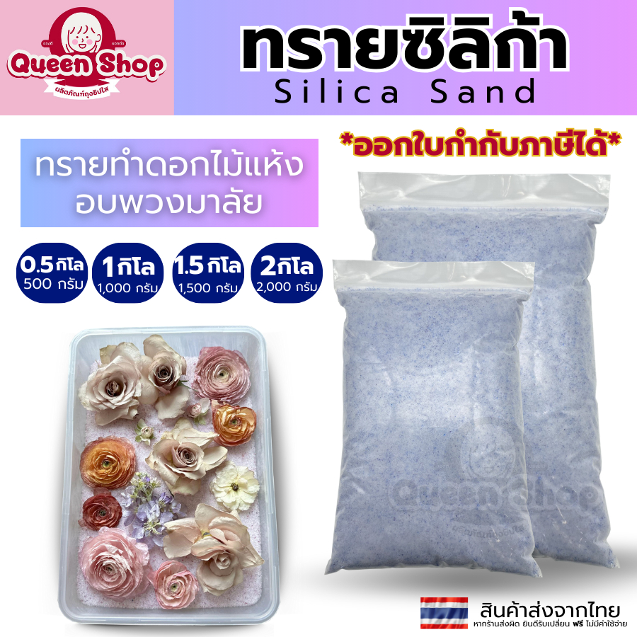 🌸ถูกที่สุด🌸 ซิลิก้าทราย 1 กิโล. สำหรับทำดอกไม้แห้ง มาลัยบ่าวสาว Silica gel สารกันชื้น ซองกันชื้น