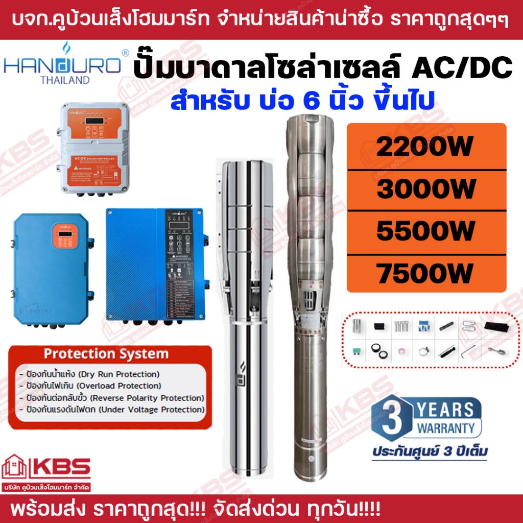 ปั๊มบาดาล AC/DC HANDURO รุ่น HD-4/6SSC 2200W 3000W บ่อ 6 นิ้ว ขึ้นไป ปั๊มบาดาลโซล่าเซลล์ AC/DC **รับประกัน 3 ปี พร้อมส่ง