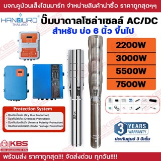 ปั๊มบาดาล AC/DC HANDURO รุ่น HD-4/6SSC 2200W 3000W บ่อ 6 นิ้…