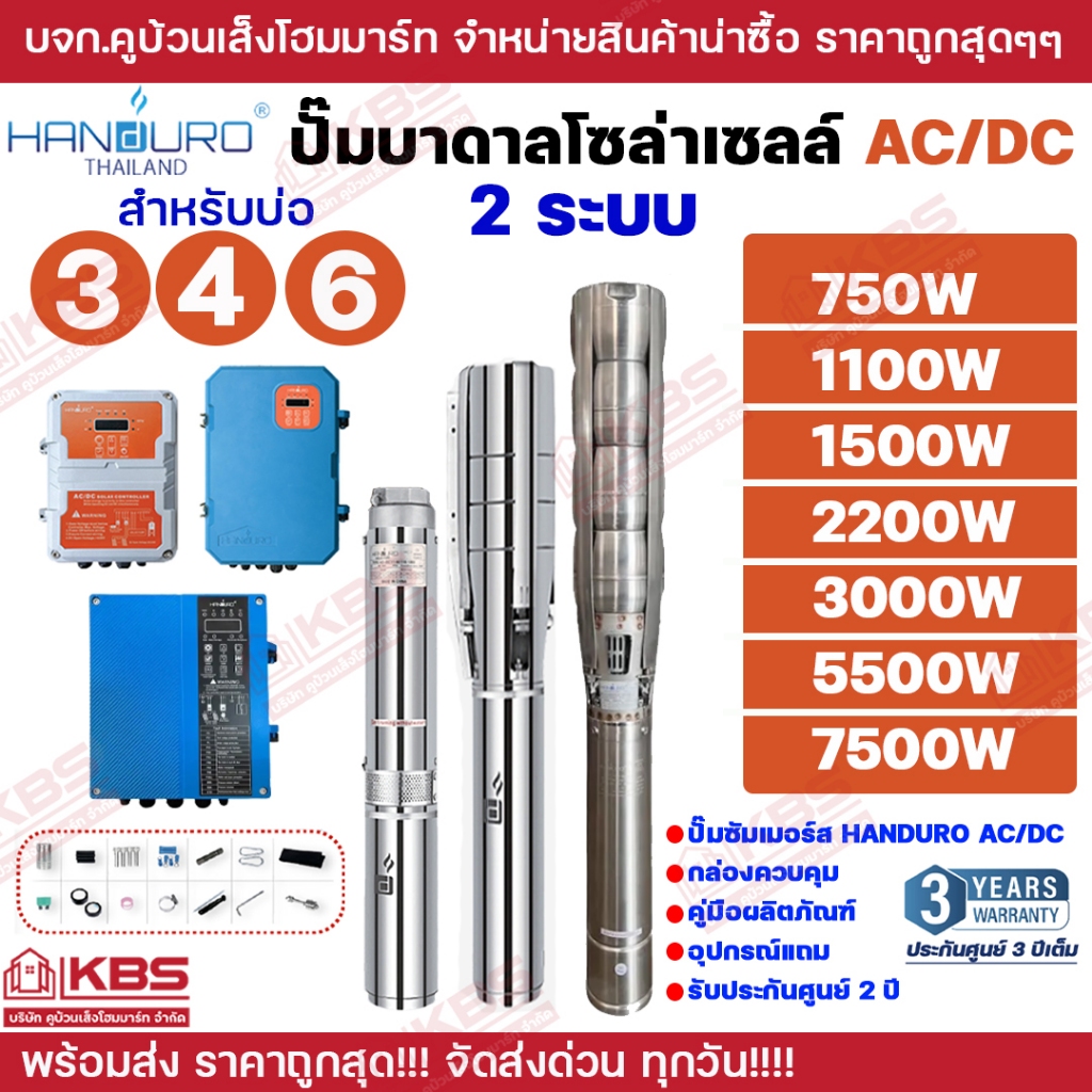 ปั๊มบาดาล AC/DC HANDURO 750W 1100W 1500W 2200W 3000W 5500W 7500W บ่อ 3 นิ้ว 4 นิ้ว 6 นิ้ว ขึ้นไป ปั๊มบาดาลโซล่าเซลล์