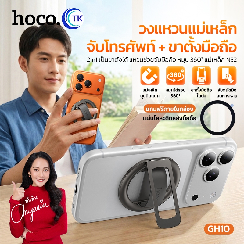 HOCO แหวนจับโทรศัพท์แบบแม่เหล็ก ปรับหมุนได้ 360 องศา พร้อมเป็นขาตั้งได้ ป้องกันการตกหล่น ดีไซน์บางเฉียบ GH10