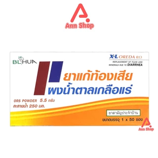 ฺBL HUA X-L Oreda ORS Powder ออรีด้า ยาแก้ท้องเสีย ผงน้ำตาลเกลือแร่ 5.5 กรัม [50 ซอง/1 กล่อง กลิ่นส้ม] EE 2101 เกลือแร่