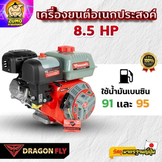 เครื่องยนต์ 8.5 แรง Dragonfly รุ่นใหม่อัพเกรด เครื่องยนต์ 4 จังหวะ อเนกประสงค์