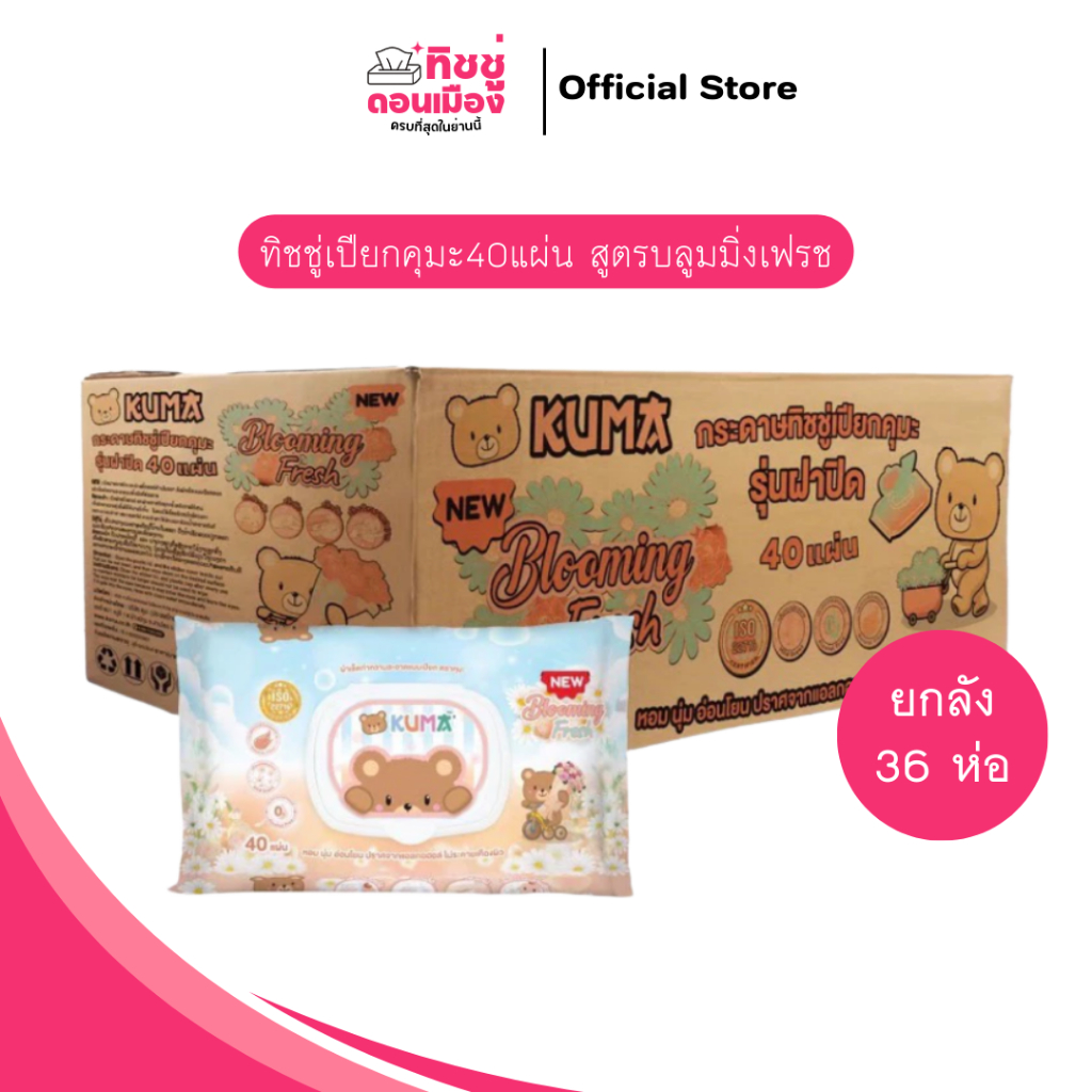 (ยกลัง)ทิชชู่เปียกคุมะ40แผ่น(สูตรบลูมมิ่งเฟรช)🩷 1ลัง36ห่อ