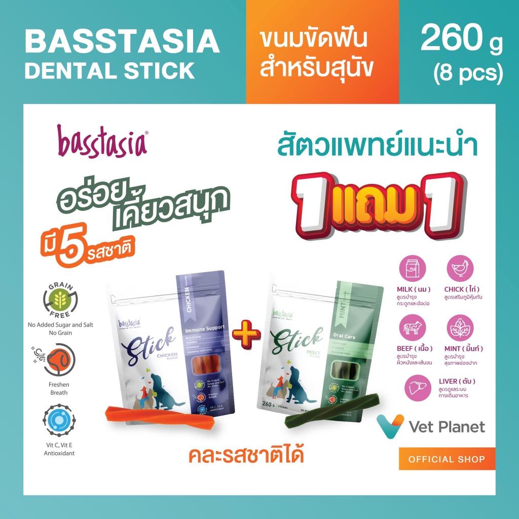 Basstasia Stick เฉพาะ Live ขนมขัดฟันสาหรับสุนัข แถม Dental Stick มี 5 รส 5 ประโยชน์ ขนมขัดฟันสุนัข ข