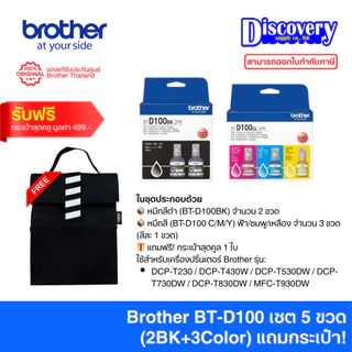 Brother BTD100 (BK/C/M/Y) Ink Bottle แท้ สำหรับ DCP-T230 T430W T530DW T730DW T830DW MFC-T930DW