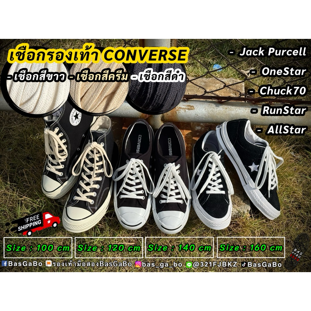 เชือกรองเท้า เชือกConverse เชือกผูกรองเท้า เชือกวินเทจ เชือกJackPucell เชือกOneStar เชือกRepro70 เชือกรองเท้าคอนเวิร์ส
