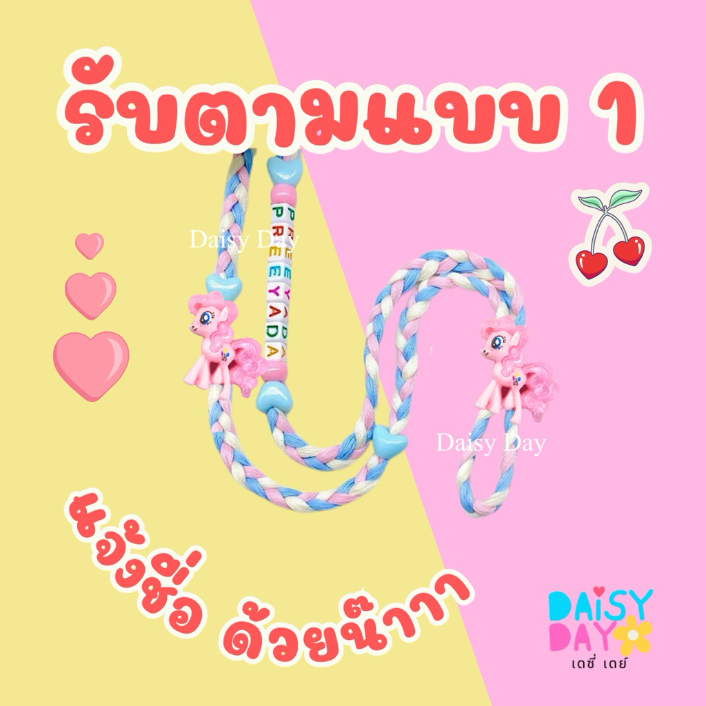 💗ชุด1🦄ทำตามแบบ 🌈สายคล้องแมส น่ารักมากกก💜>>💗💗