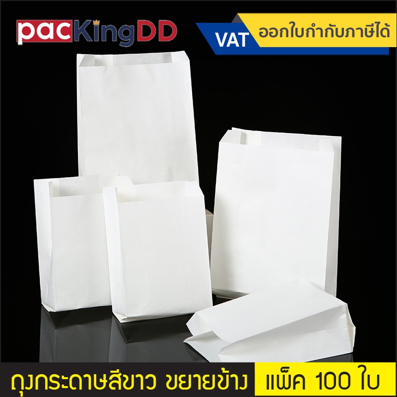(แพ็ค 100 ใบ) ถุงกระดาษ ขยายข้าง ก้นแบน เคลือบผิวแบบบาง สีขาว #P303WH กระดาษคราฟสีขาว ถุงบรรจุขนม
