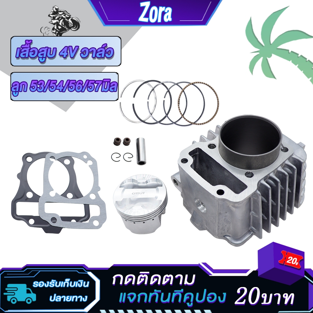 4วาล์วเวฟ110i  เสื้อสูบ4V วาล์ว 110i  เสื้อลูก53/54/56/57 ปะเก็น+ลูกสูบ+เเหวนสูบ+สลัก+กิ๊บล๊อค