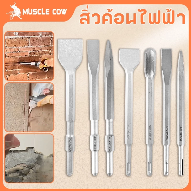MUSCLE COW ดอกสกัดโรตารี่รวม 4 แบบ สำหรับเจาะปูน งานรื้อถอน แข็งแรง ทนทาน ใช้ได้กับสว่านไฟฟ้า