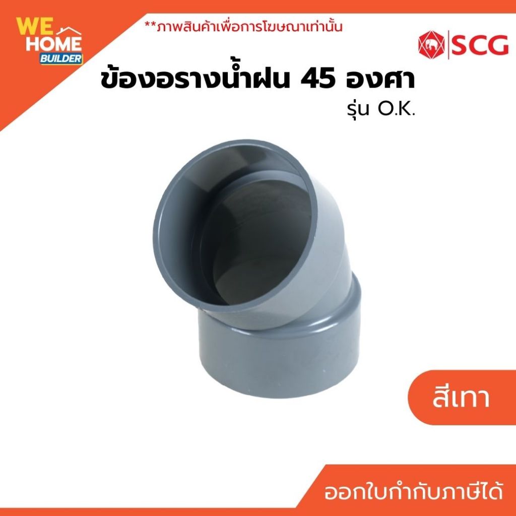 SCG ข้องอรางน้ำฝน 45 องศา รุ่น O.K. สีเทา ขนาด 3 นิ้ว | สำหรับต่อร่วมกับระบบรางน้ำฝน รุ่น O.K.