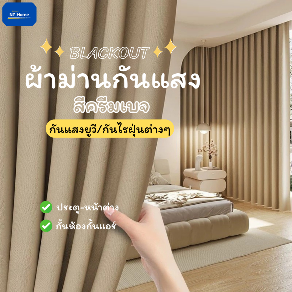ผ้าม่านสีครีม ผ้าม่านกันแสง ผ้าม่านประตูหน้าต่าง กั้นห้องกั้นแอร์ กันฝุ่น ผ้าหนาพิเศษ สั่งตัดได้ทุกขนาด เกรดพรีเมี่ยม