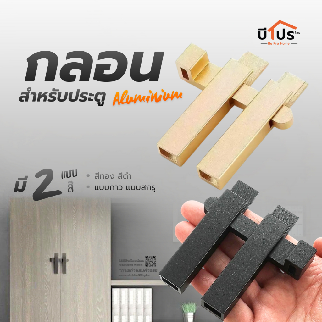 กลอนสับประตูอลูมิเนียม กลอนประตู แบบใช้สกรู/แบบใช้กาว