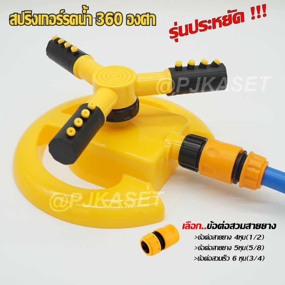 สปริงเกอร์ สปริงเกอร์รดน้ำต้นไม้ รดน้ำสนามหญ้า สปริงเกอร์หมุน 360 องศา พร้อมข้อสวมสายยาง 4หุน (รุ่นประหยัด) - รูปที่ 5