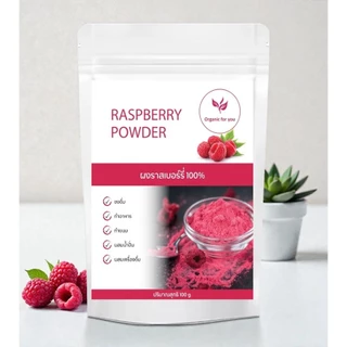 ผงราสเบอรี่แท้ 100% (Raspberry Powder) ขนาด 100 กรัม /ซอง