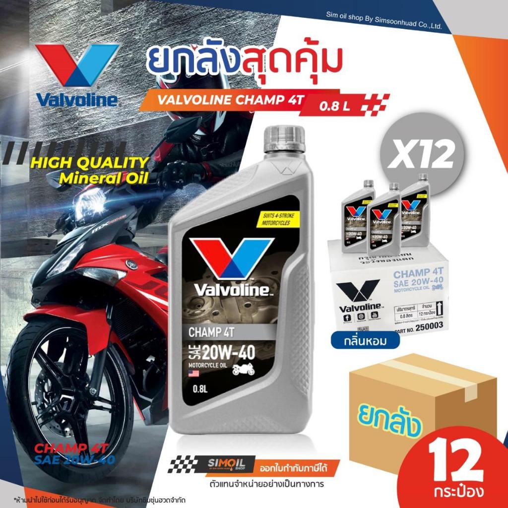 **ยกลังx12** Valvoline Champ 4T SAE20W-40 ขนาด12/0.8 ลิตร น้ำมันเครื่องรถจักรยานยนต์เกรดรวมคุณภาพสูง