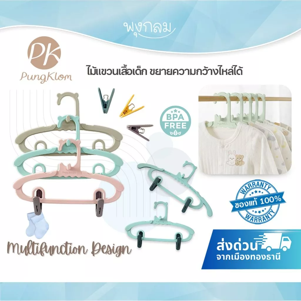 (ส่งด่วน) PK ไม้แขวนเสื้อเด็กแรกเกิด ที่หนีบผ้า ขยายยืดได้ วัสดุพลาสติก PP อย่างดี