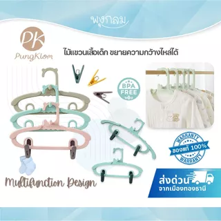 (ส่งด่วน) PK ไม้แขวนเสื้อเด็กแรกเกิด ที่หนีบผ้า ขยายยืดได้ วัสดุพลาสติก PP อย่างดี