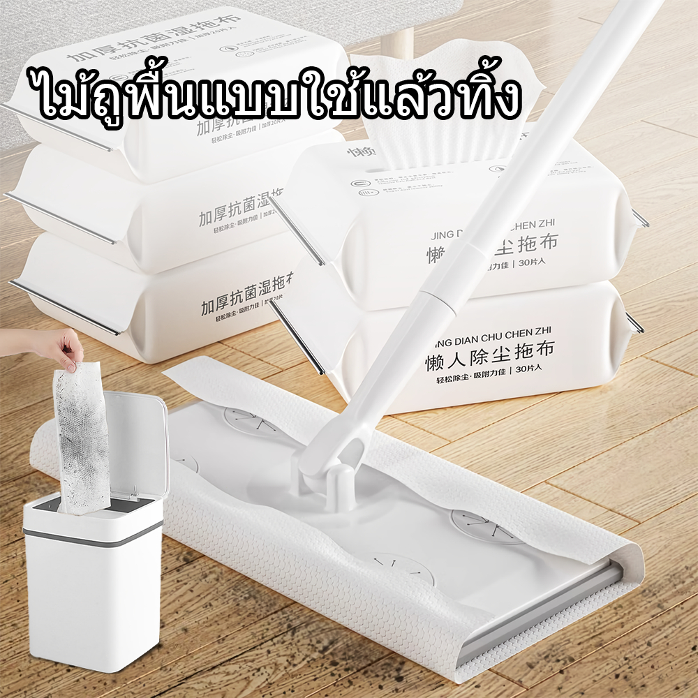 ไม้ถูพื้น ใช้แล้วทิ้ง ไม้ม๊อบ กระดาษเปียก ไม้ถูพื้น กระดาษแห้ง ไม้ม็อบดันฝุ่น ผ้าถูพื้นแบบเปียก แบบเเห้ง ผ้ารีฟิลถูพื้น