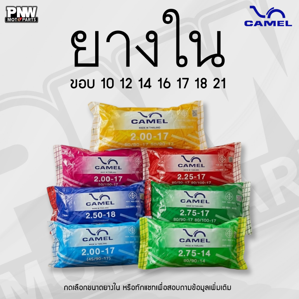 ยางในคาเมล Camel ขอบ 10 12 14 16 17 18 21