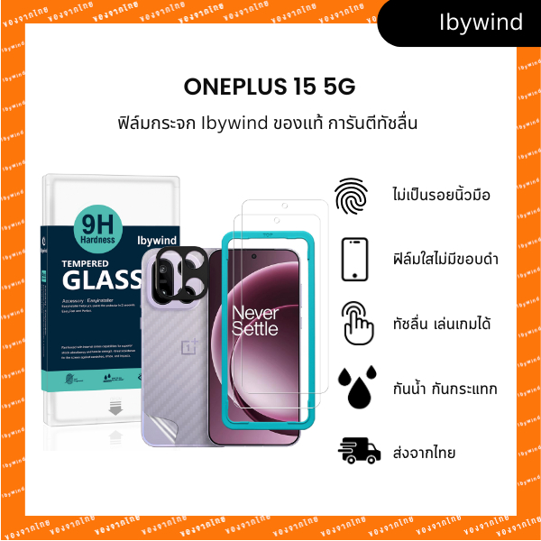 ฟิล์มสำหรับ Oneplus 15 5G ฟิล์มกระจกใส ibywind ของแท้ แถมฟิล์มหลังและกันเลนส์กล้อง ส่งไวจากไทย