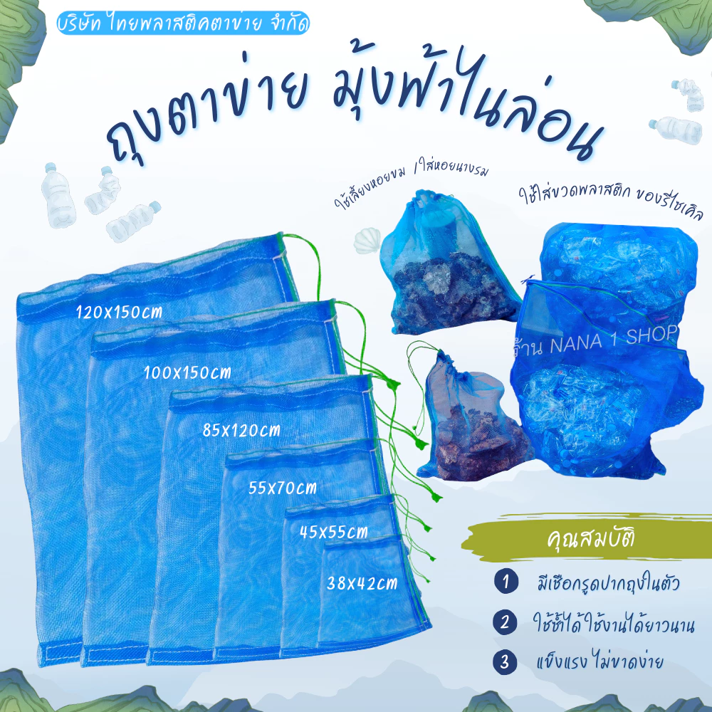 ถุงไนล่อน ถุงตาข่ายผ้ามุ้งฟ้า ใส่ขวดเก็บของ ใส่กระดาษลัง (มีเชือกรูด) อเนกประสงค์