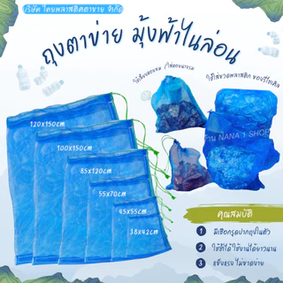 ถุงไนล่อน ถุงตาข่ายผ้ามุ้งฟ้า ใส่ขวดเก็บของ ใส่กระดาษลัง (มีเชือกรูด) อเนกประสงค์