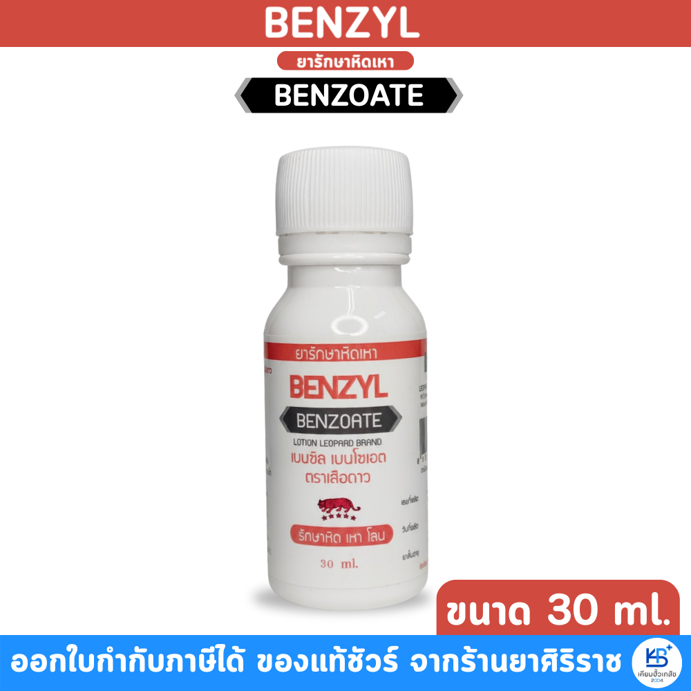 BENZYL BENZOATE เบนซิล เบโซเอต หิด เหา โลน ตราเสือดาว (ขนาด 30 ml)