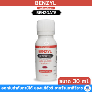 Benzyl Benzoate ยารักษาหิด เหา โลน ตราเสือดาว
30ml