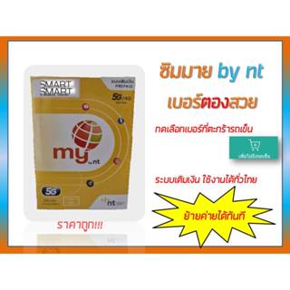 ซิมมาย no.4 เบอร์ตอง เลือกเบอร์ได้ เดือนละ100 ระบบเติมเงิน ใ…