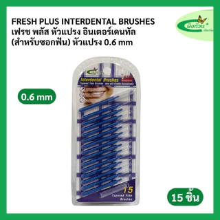 Fresh Plus Interdental Brushes เฟรช พลัส หัวแปรง อินเตอร์เดนทัล (สำหรับซอกฟัน) มีหัวแปรง 3 แบบ