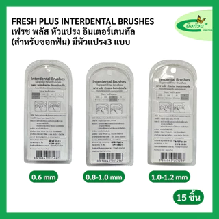 Fresh Plus Interdental Brushes เฟรช พลัส หัวแปรง อินเตอร์เดนทัล (สำหรับซอกฟัน) มีหัวแปรง 3 แบบ