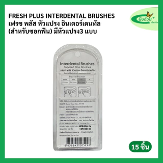 Fresh Plus Interdental Brushes เฟรช พลัส หัวแปรง อินเตอร์เดนทัล (สำหรับซอกฟัน) มีหัวแปรง 3 แบบ