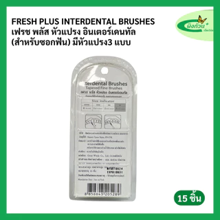 Fresh Plus Interdental Brushes เฟรช พลัส หัวแปรง อินเตอร์เดนทัล (สำหรับซอกฟัน) มีหัวแปรง 3 แบบ