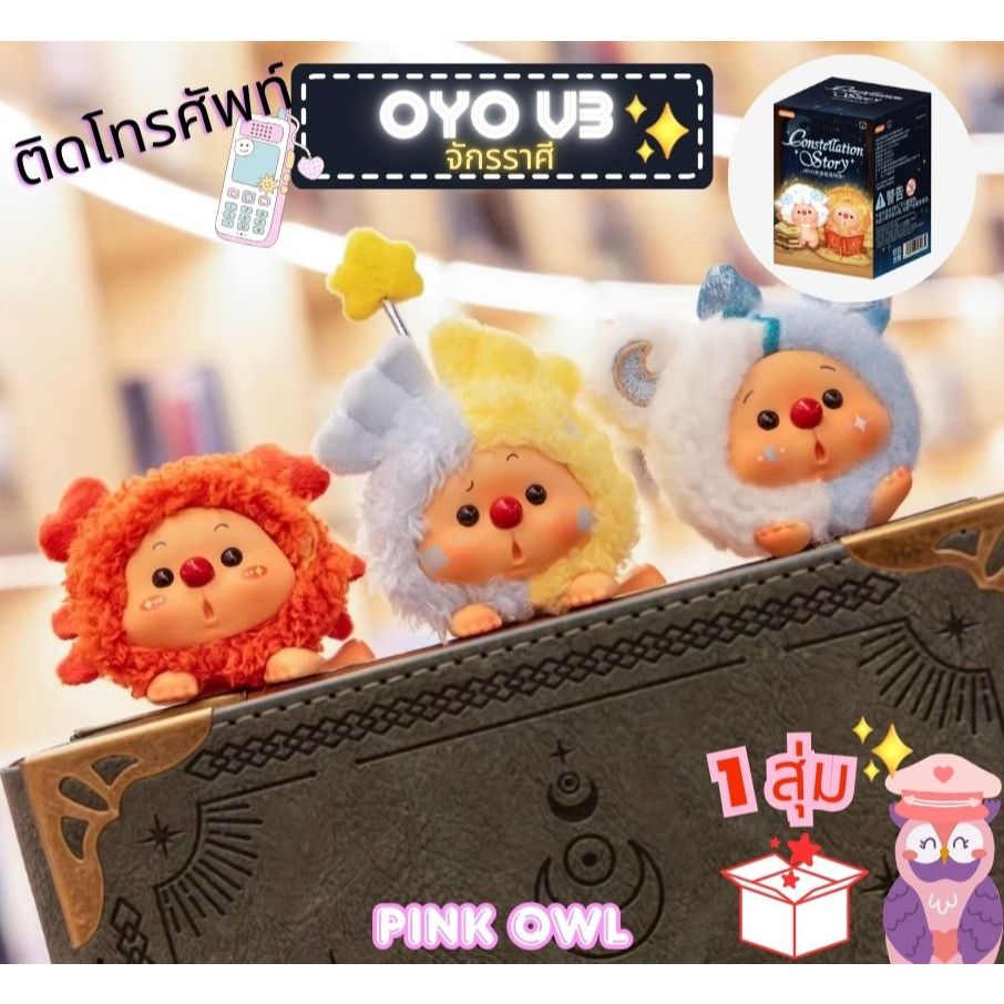 พร้อมส่ง🔮🐻1 กล่องสุ่ม OYO Constellation Story🌌โอโย่ สำหรับประดับตกแต่งกระเป๋า📲มือถือ สุ่ม🎁ลุ้นซีเครท