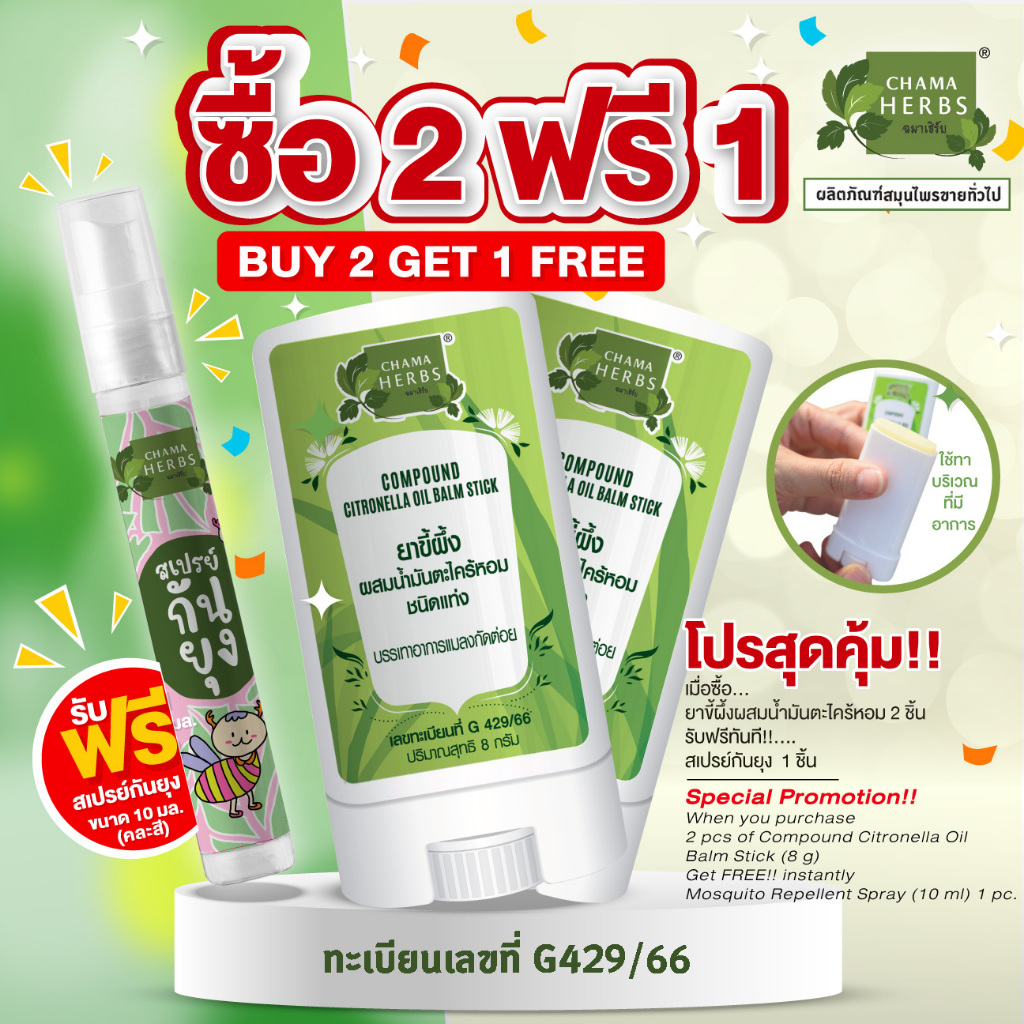 Chama Herbs ขี้ผึ้งกลิ่นตะไคร้หอม ขนาด 8กรัม แบบแท่ง