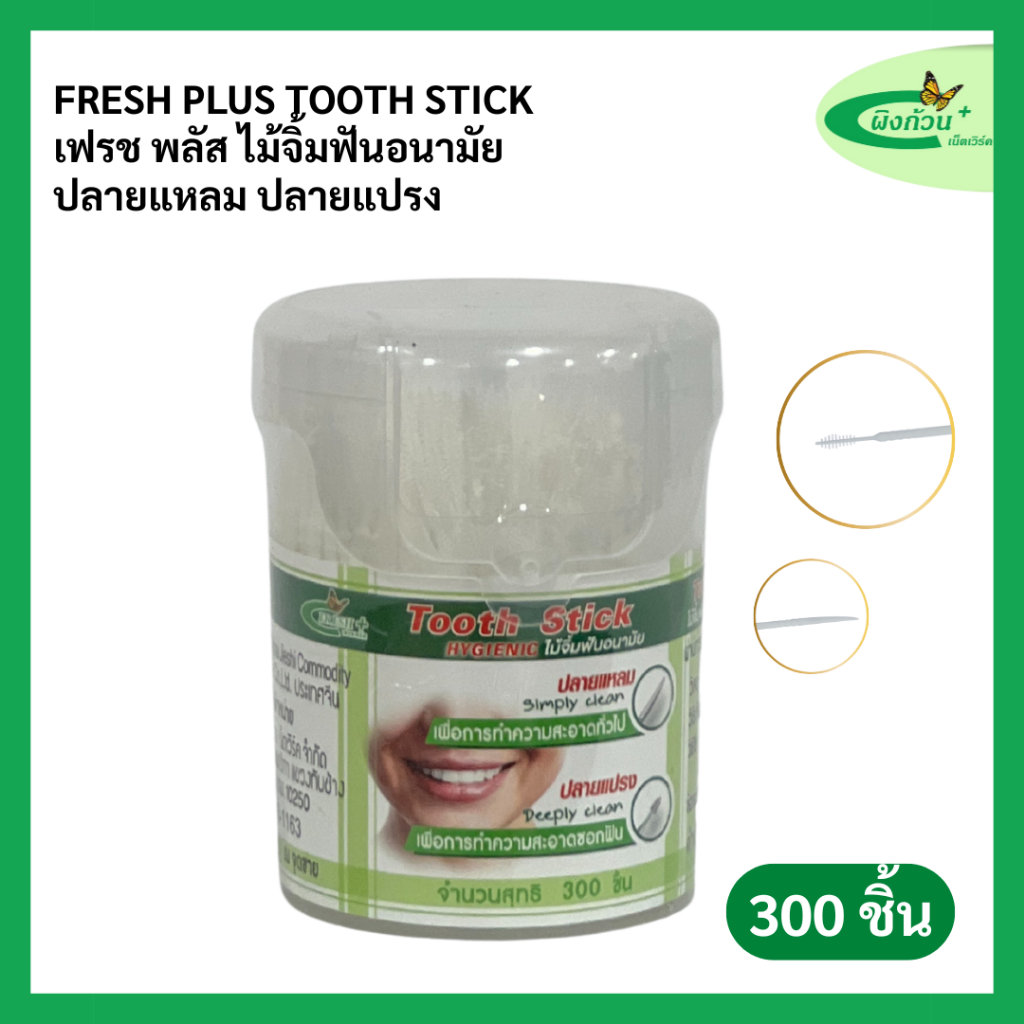 Fresh Plus เฟรชพลัส ไม้จิ้มฟันอนามัย 2 หัว 300 ชิ้น (กระปุก)
