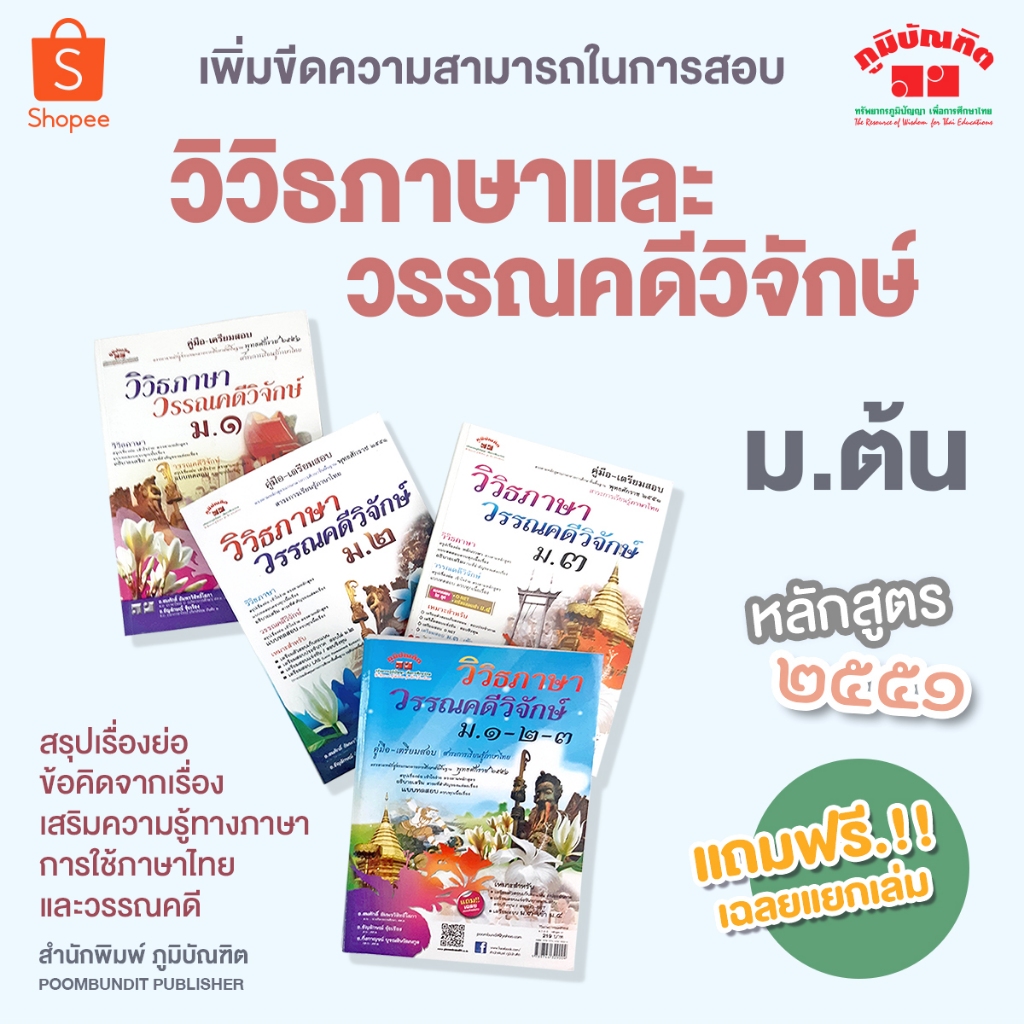 วิวิธภาษาและวรรณคดีวิจักษ์ ม.ต้น (หลักสูตร 2551)