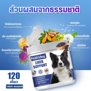 Nutridog Liver Support อาหารเสริมบำรุงตับสุนัข รสไก่ 120 เม็ด บำรุงตับได้ดี