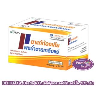 ฺBL HUA X-L Oreda ORS Powder ออรีด้า ยาแก้ท้องเสีย ผงน้ำตาลเกลือแร่ 5.5 กรัม [50 ซอง/1 กล่อง กลิ่นส้ม] EE 2101 เกลือแร่