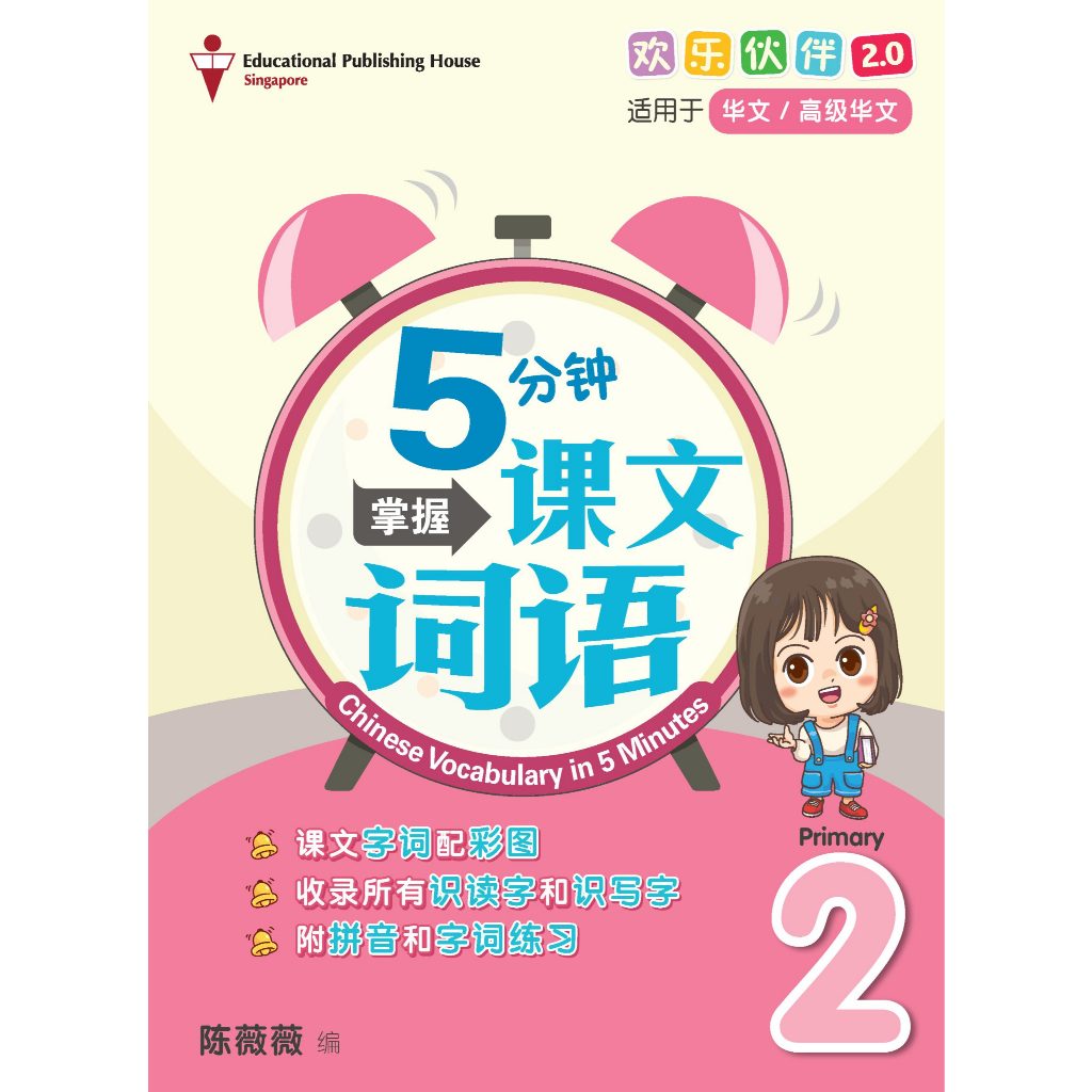 P2 Chinese Vocabulary in 5-mins